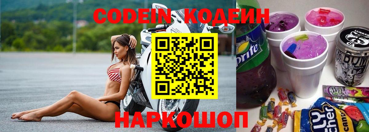 Codein напиток Lean (лин) Камень-на-Оби